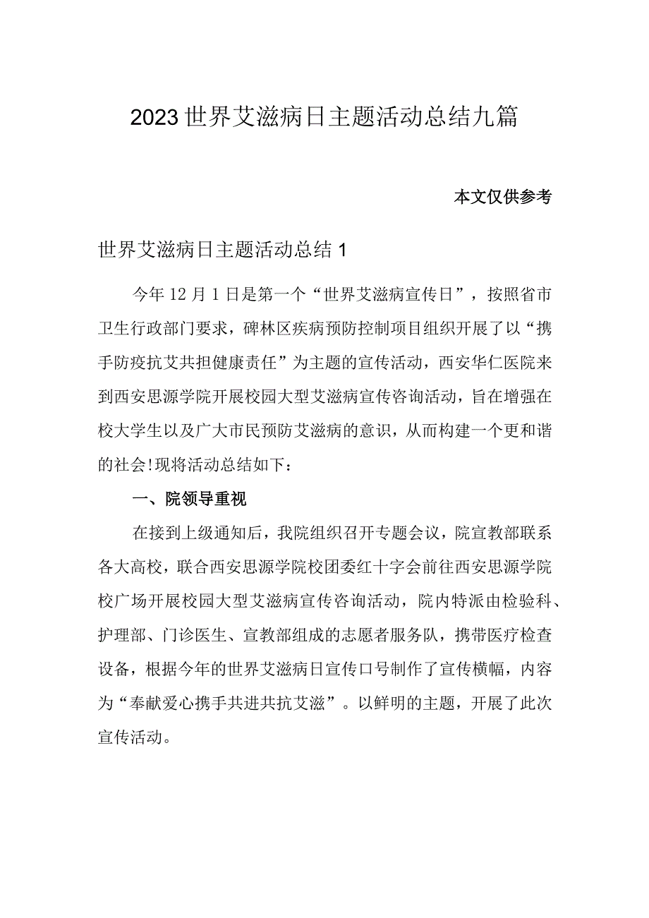 2023世界艾滋病日主题活动总结九篇.docx_第1页