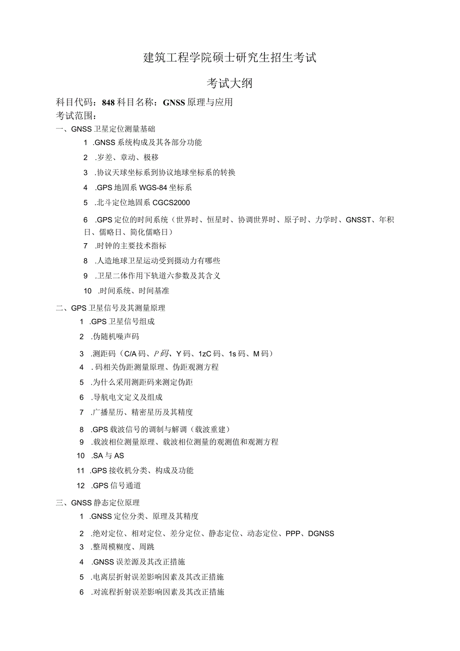 007建筑工程学院考试大纲.docx_第1页