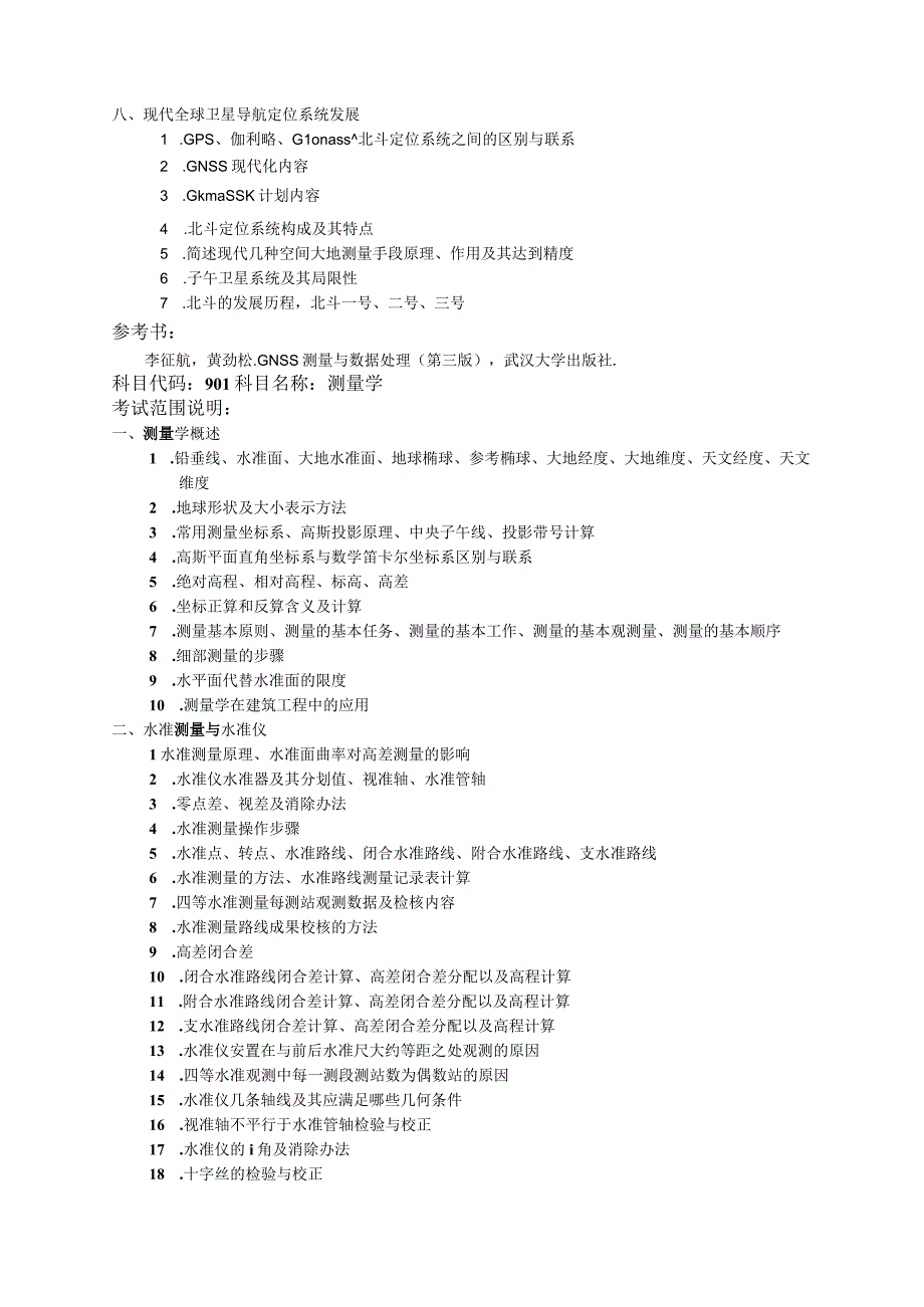 007建筑工程学院考试大纲.docx_第3页