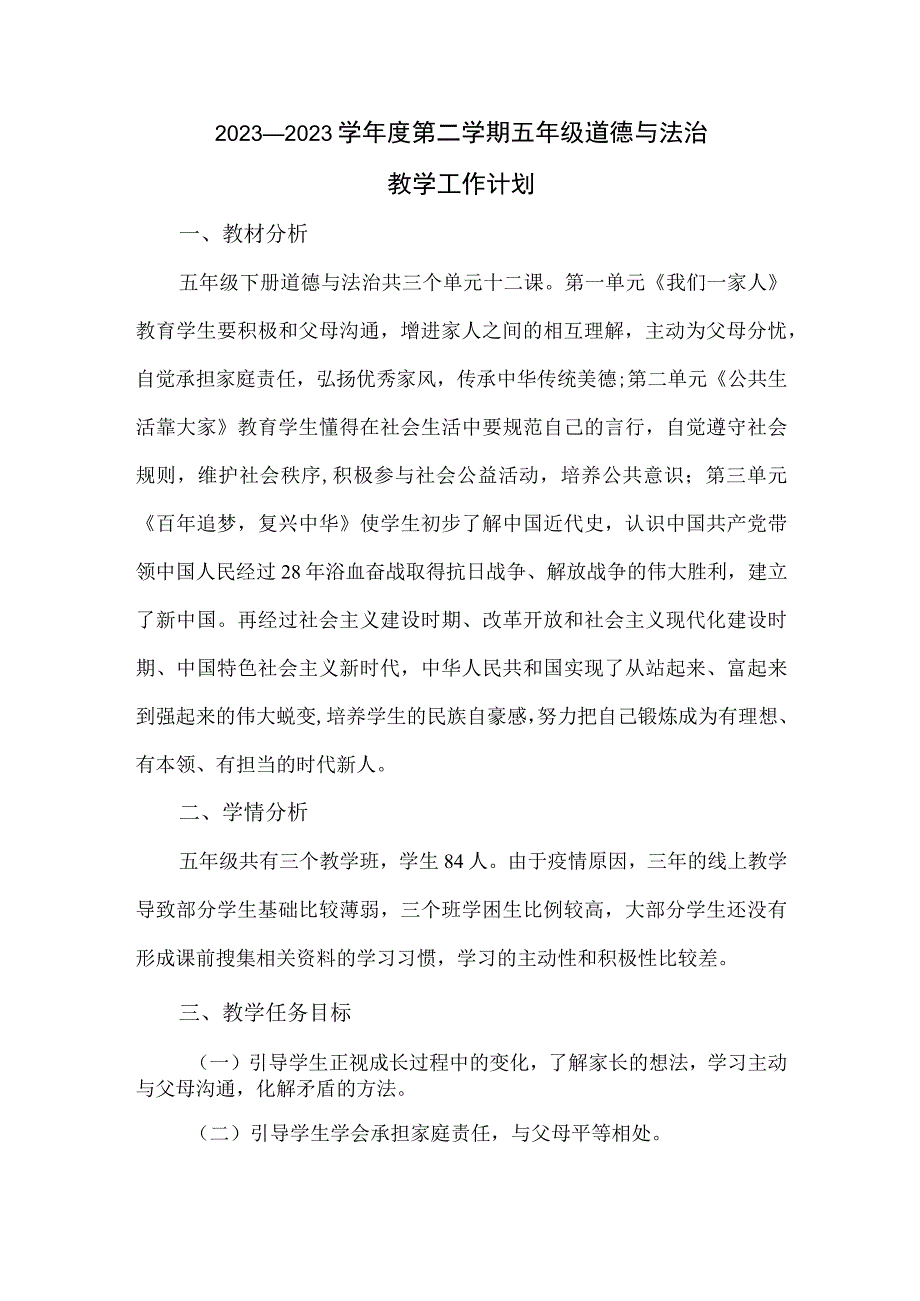 2023—2023学年度第二学期五年级道德与法治教学工作计划.docx_第1页