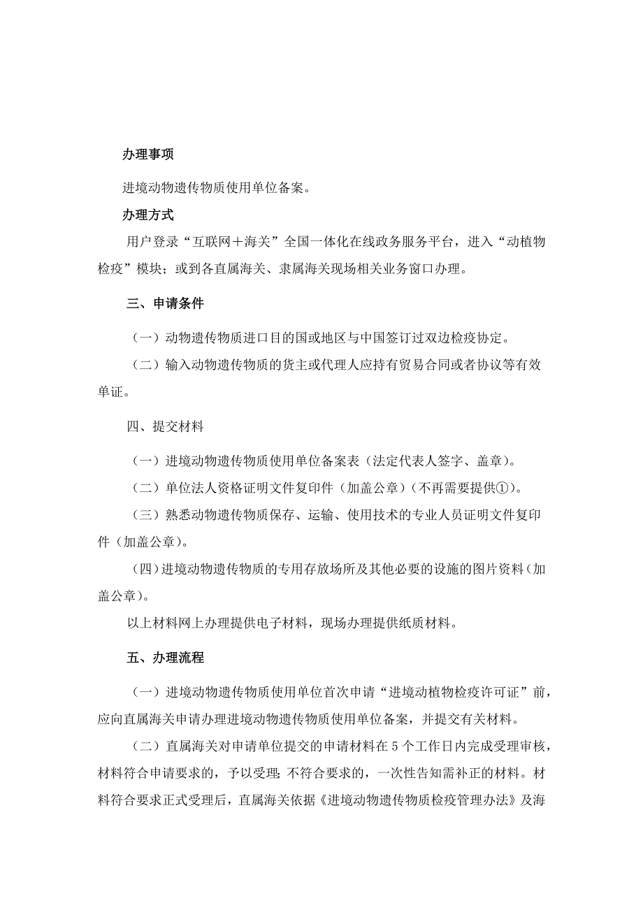 进口动物遗传物质使用单位备案指导.docx_第1页