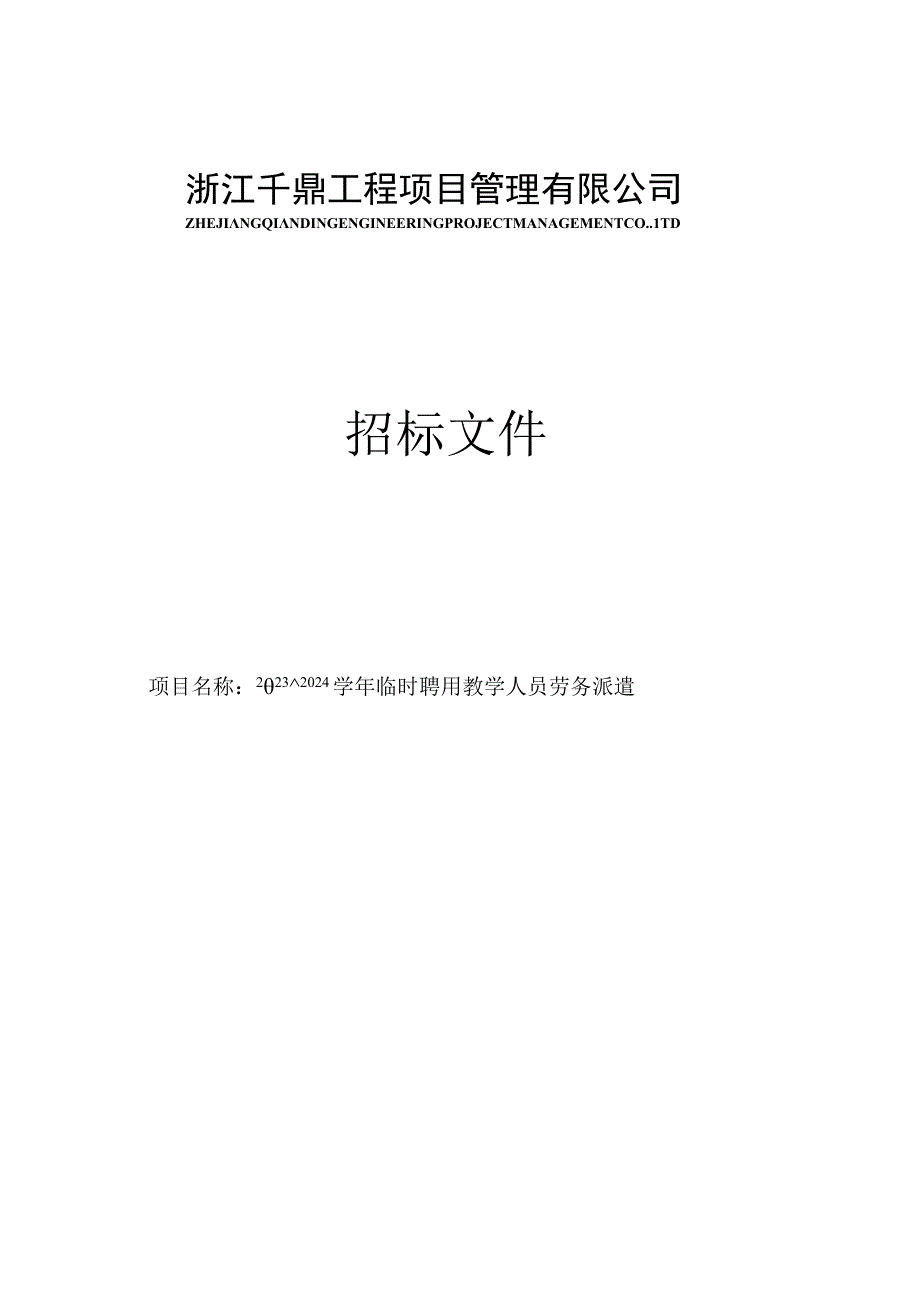 20232024学年瑞安市教育局临时聘用教学人员劳务派遣招标文件.docx_第1页