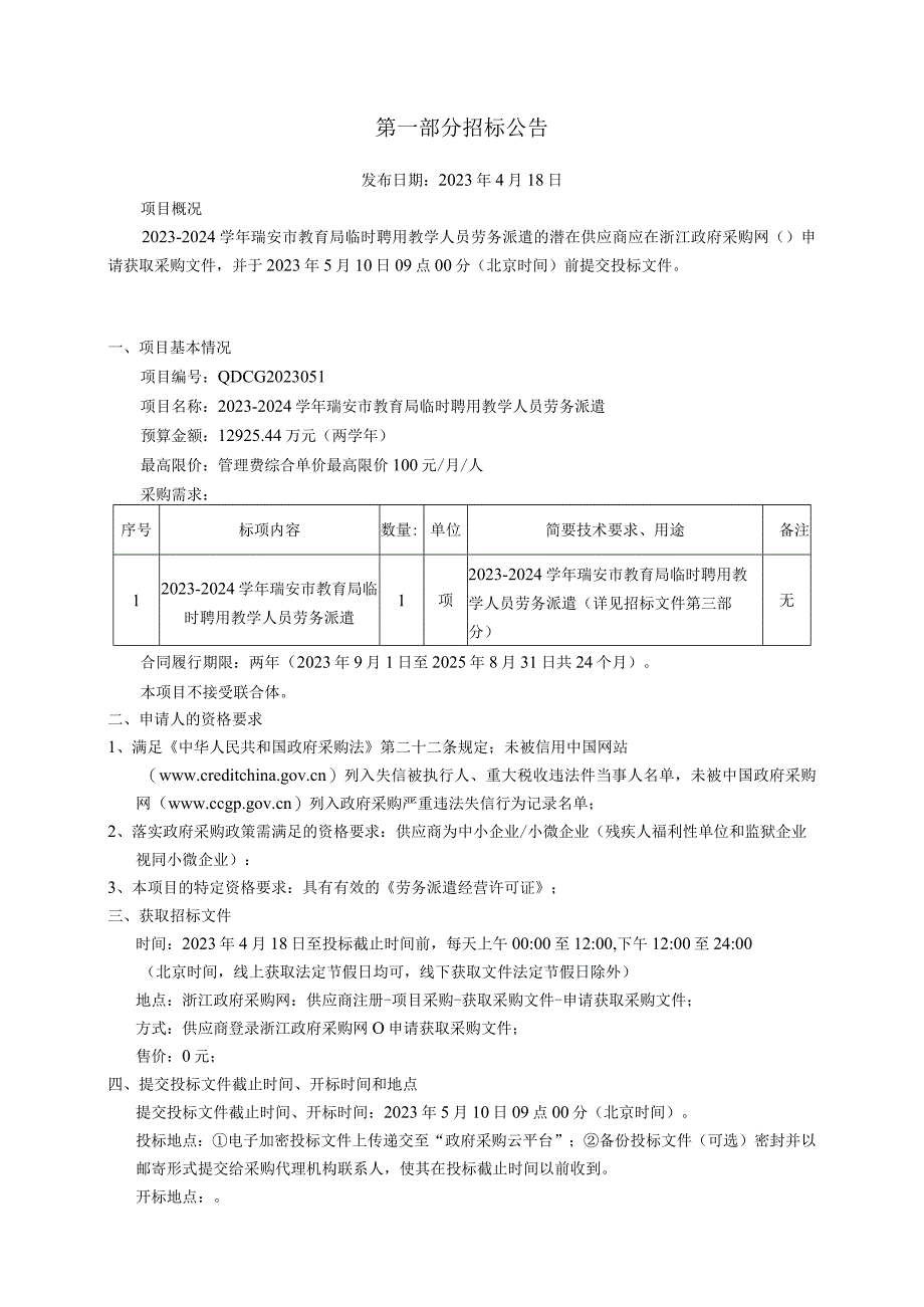 20232024学年瑞安市教育局临时聘用教学人员劳务派遣招标文件.docx_第3页