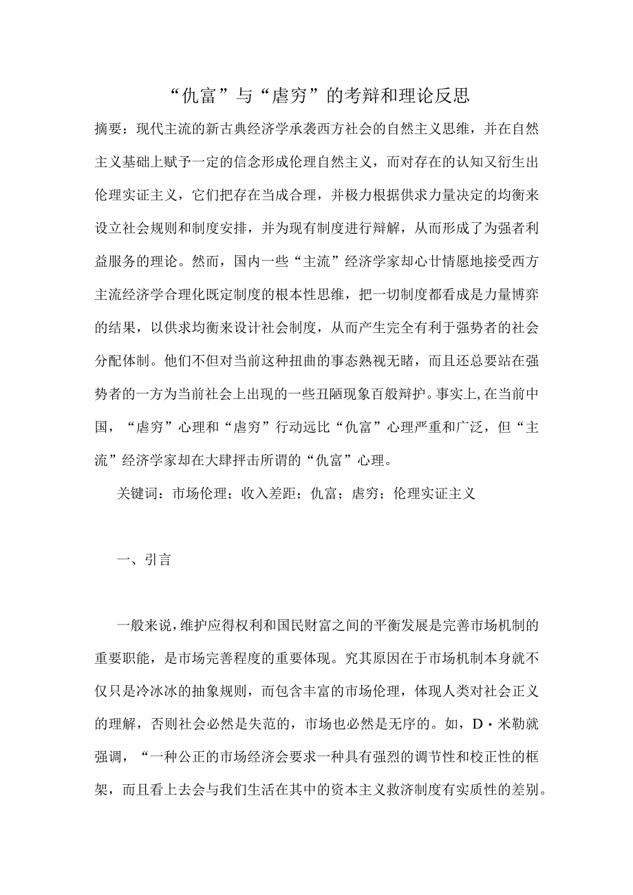 (最新)仇富与虐穷的考辩和理论反思经济学.docx_第1页