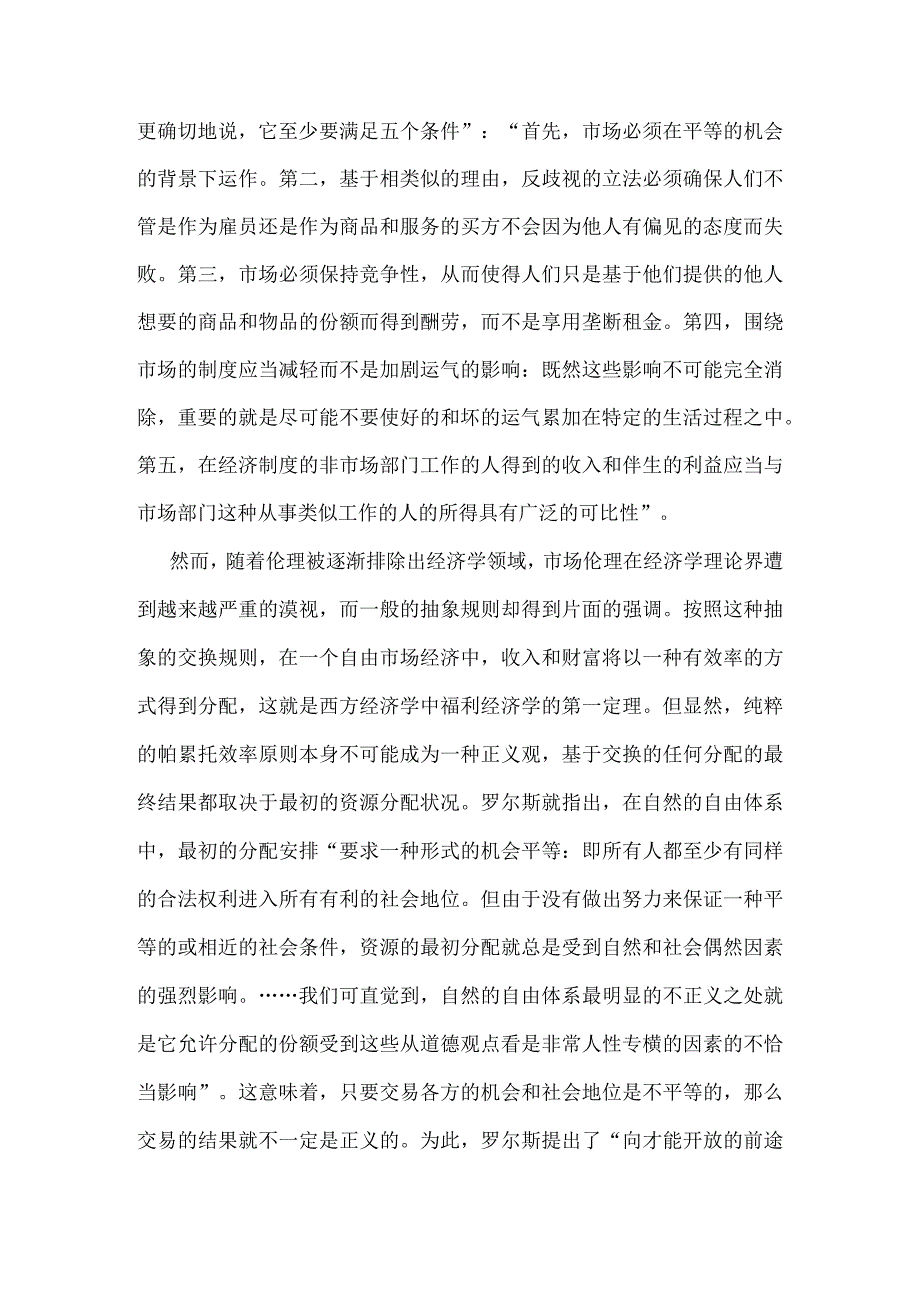 (最新)仇富与虐穷的考辩和理论反思经济学.docx_第2页