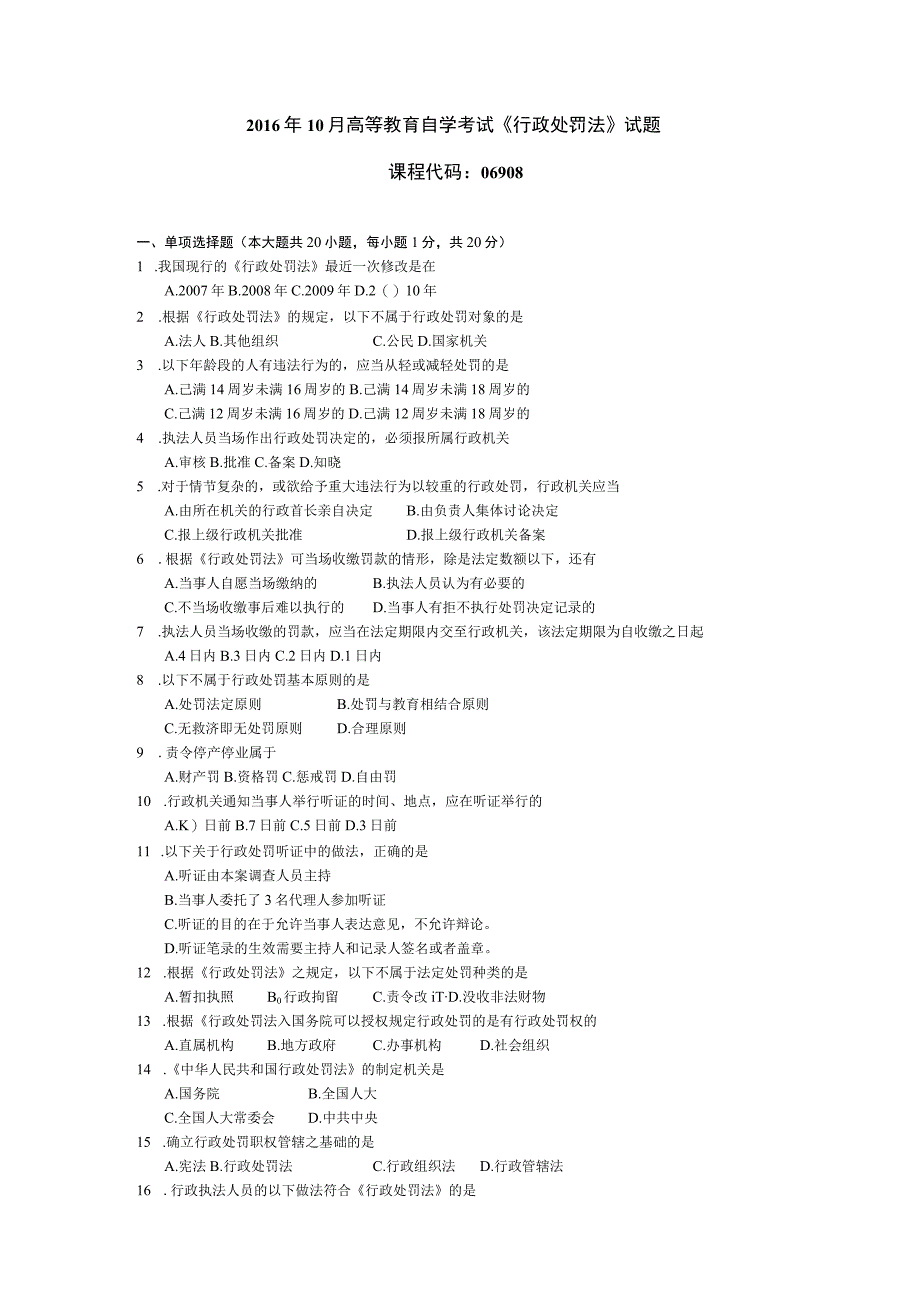 2016年10月自学考试06908行政处罚法试题.docx_第1页