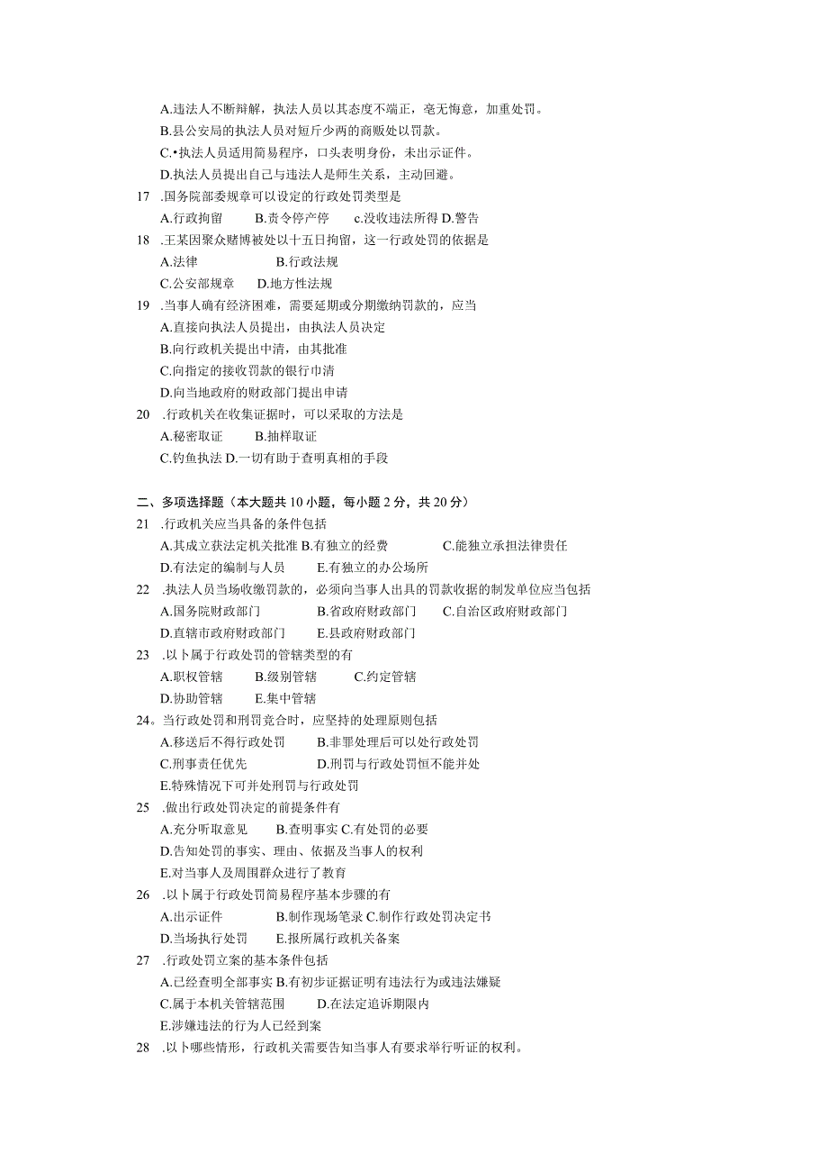 2016年10月自学考试06908行政处罚法试题.docx_第2页