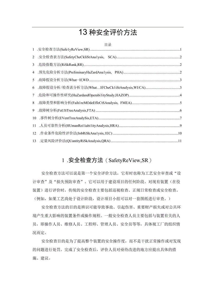 13种安全评价方法.docx_第1页