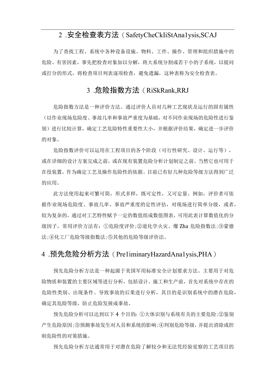 13种安全评价方法.docx_第2页