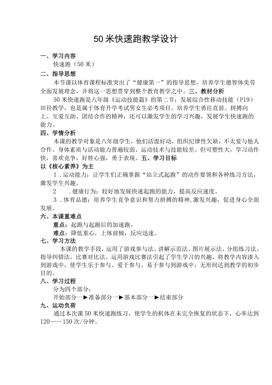 2023—2023学年人教版初中体育与健康八年级全一册第二章田径——50米快速跑教学设计表格式.docx_第1页