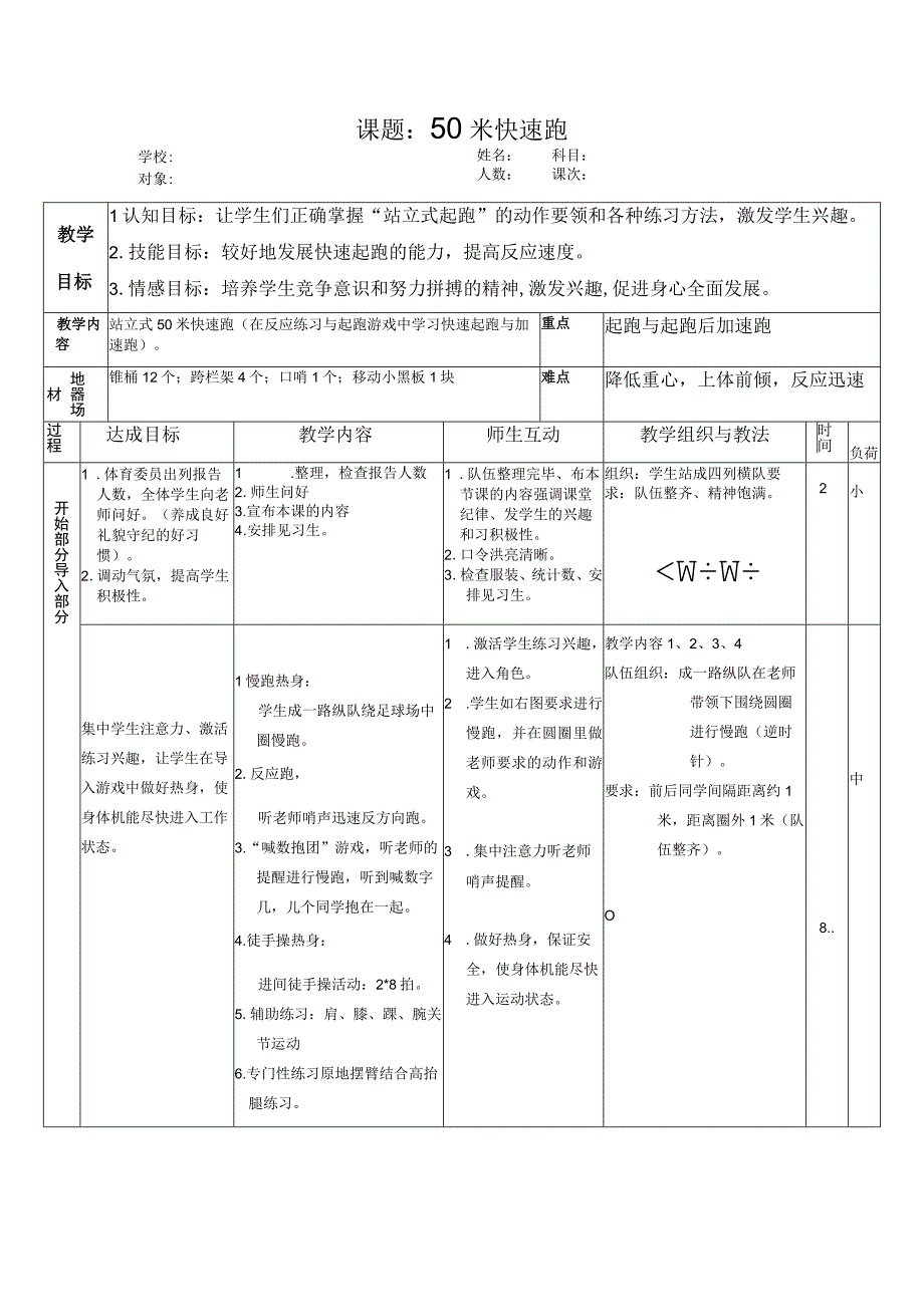 2023—2023学年人教版初中体育与健康八年级全一册第二章田径——50米快速跑教学设计表格式.docx_第2页