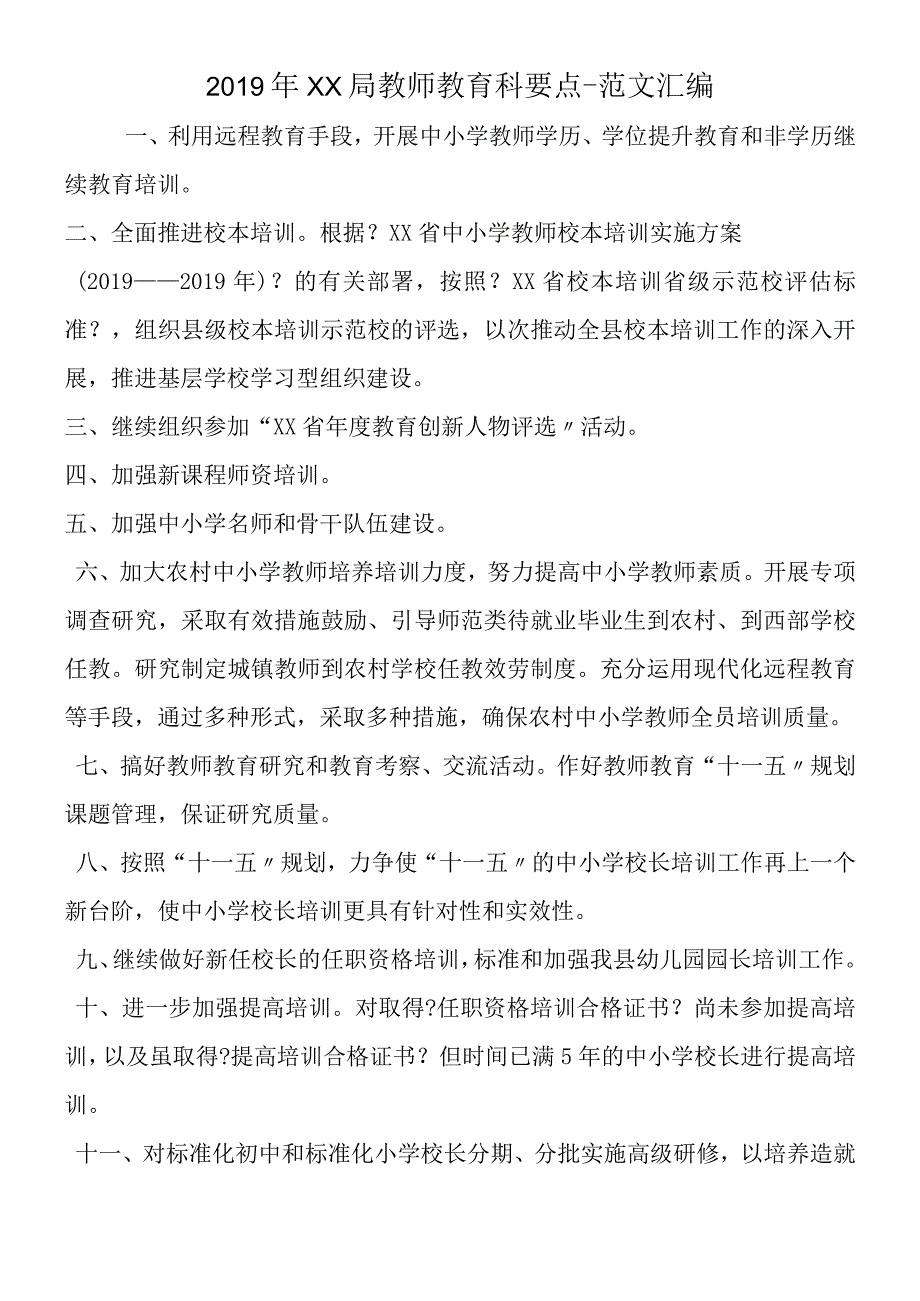 2019年教育局教师教育科要点.docx_第1页