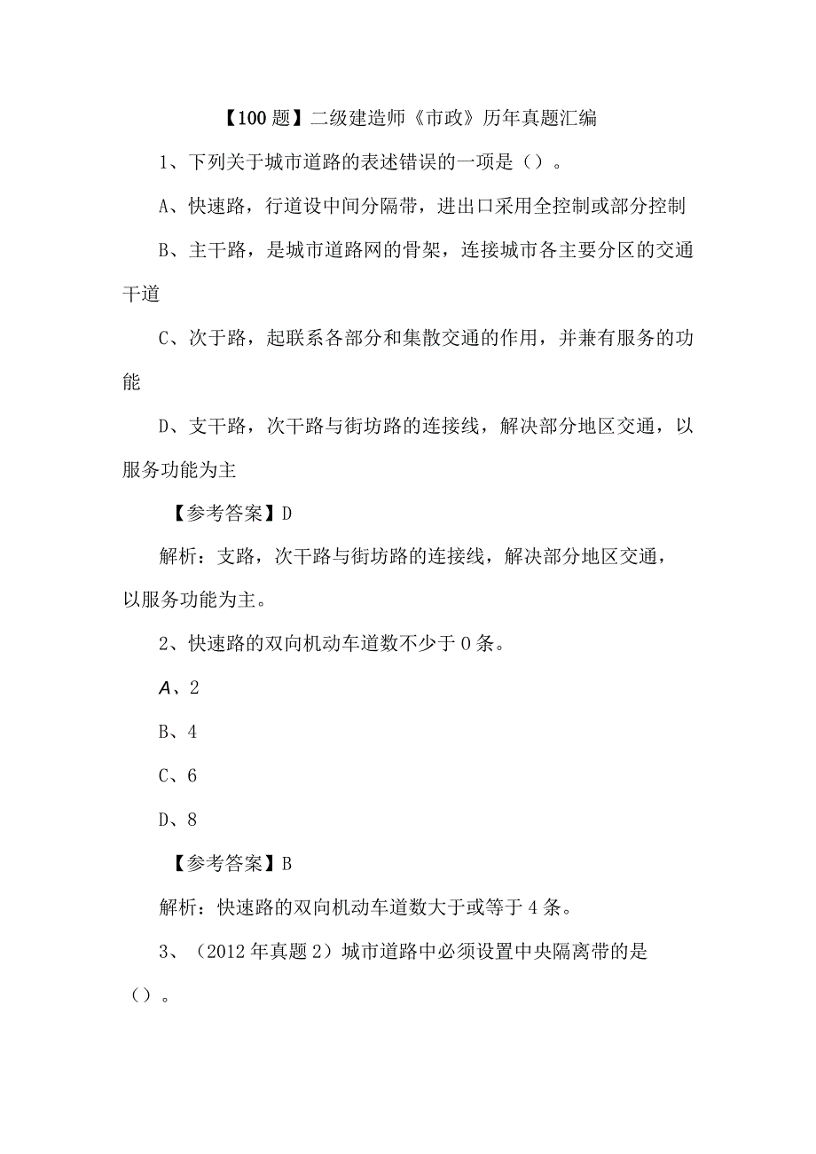 100题二级建造师市政历年真题汇编.docx_第1页