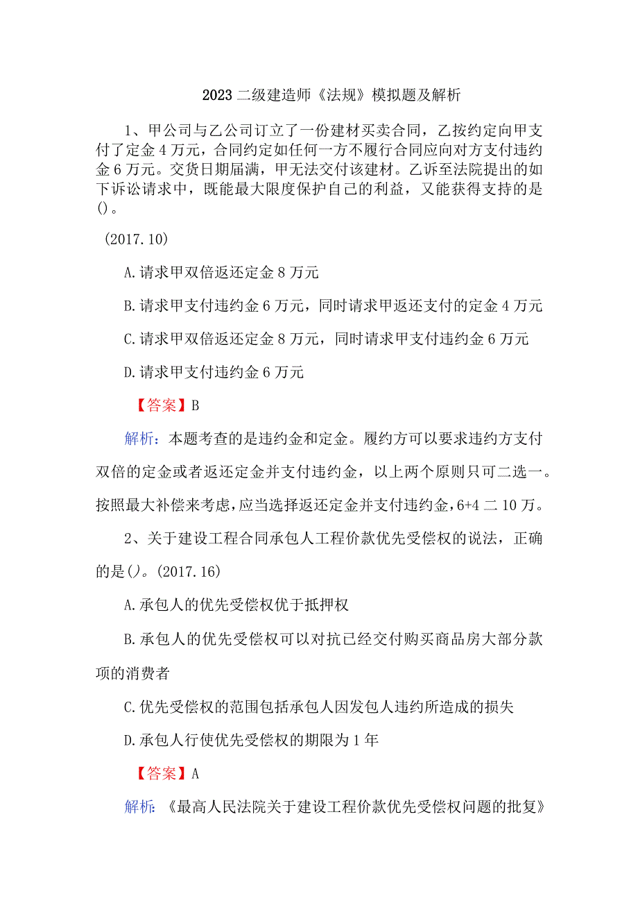 2023二级建造师法规模拟题及解析.docx_第1页