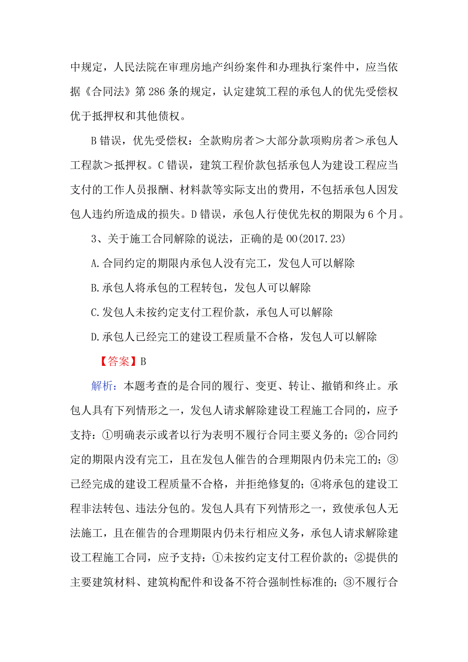 2023二级建造师法规模拟题及解析.docx_第2页