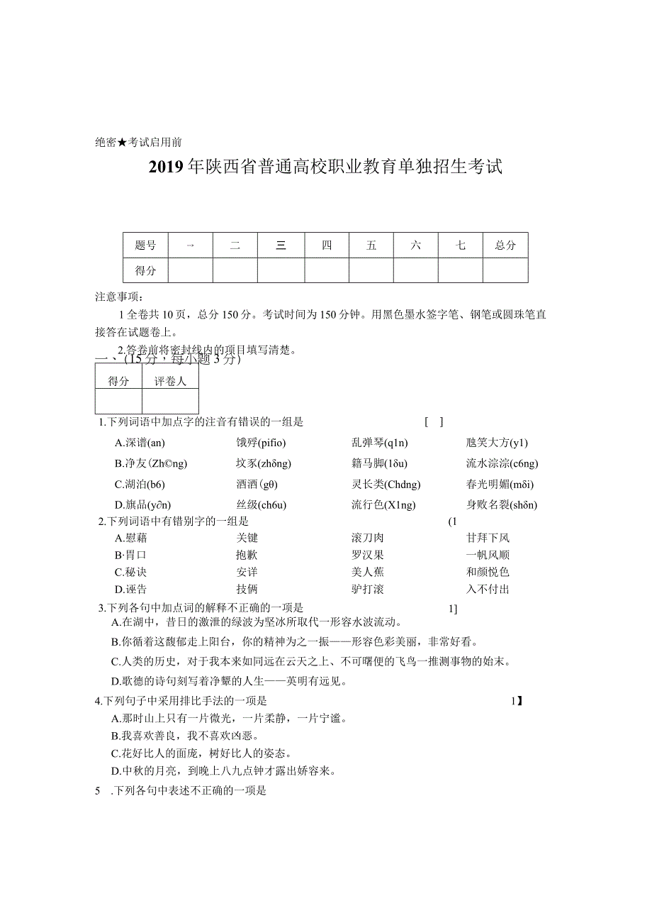 2019年陕西省普通高校职业教育单独招生考试.docx_第1页