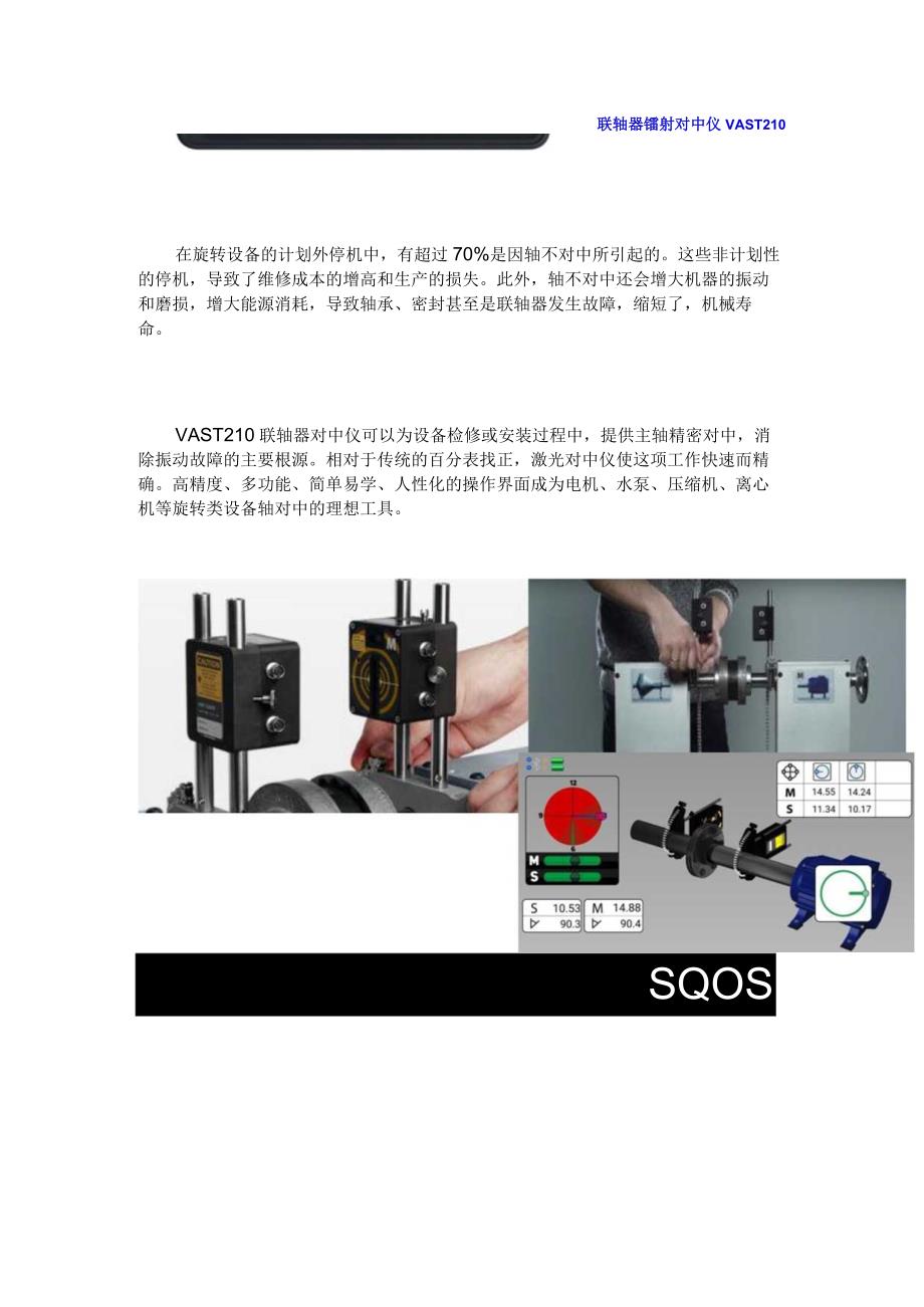 10联轴器镭射对中仪VAST210.docx_第1页