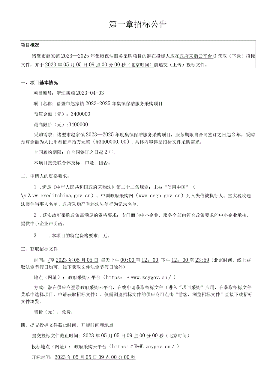 2023—2025年集镇保洁服务采购项目招标文件.docx_第3页