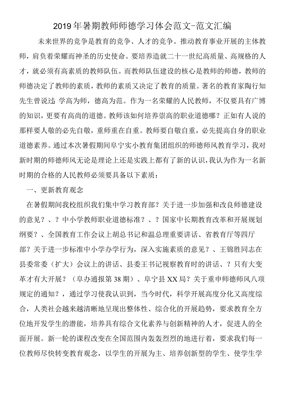 2019年暑期教师师德学习体会范文.docx_第1页