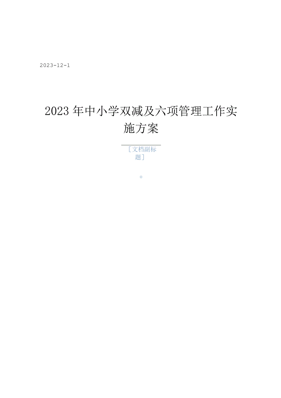 2023中小学双减及六项管理工作实施方案.docx_第1页