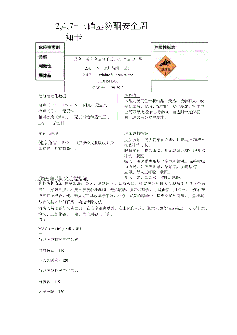 2,4,7三硝基芴酮安全周知卡职业危害告知卡理化特性表.docx_第1页