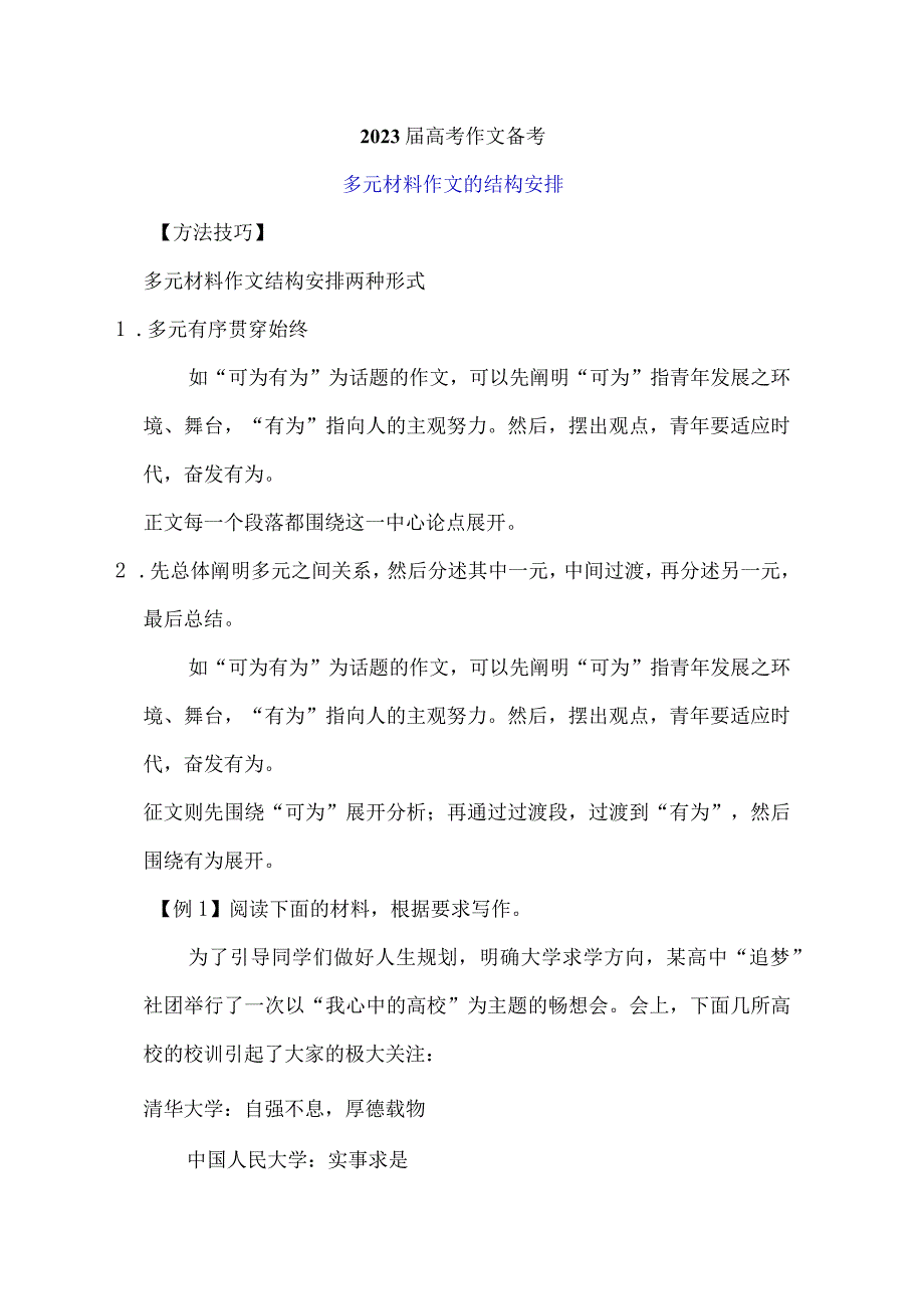 2023作文备考：多元材料作文的结构安排.docx_第1页