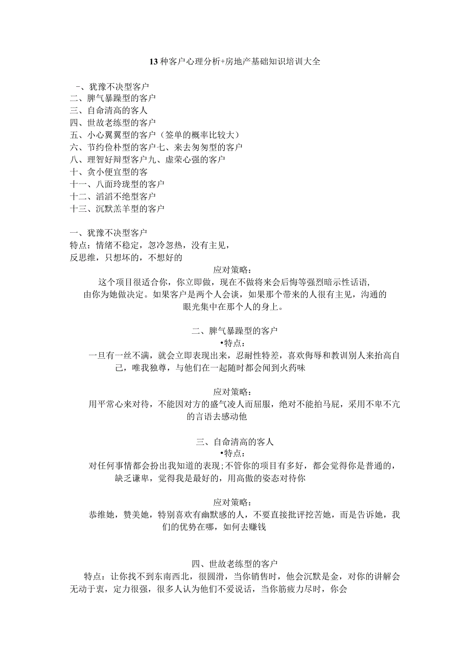 13种客户心理分析+房地产基础知识培训大全.docx_第1页