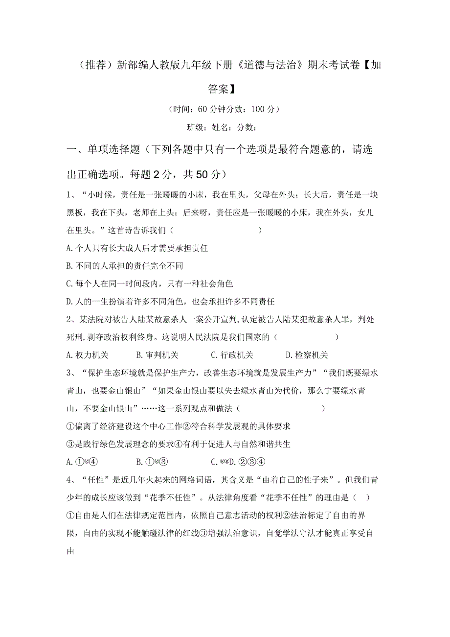 (推荐)新部编人教版九年级下册道德与法治期末考试卷加答案.docx_第1页