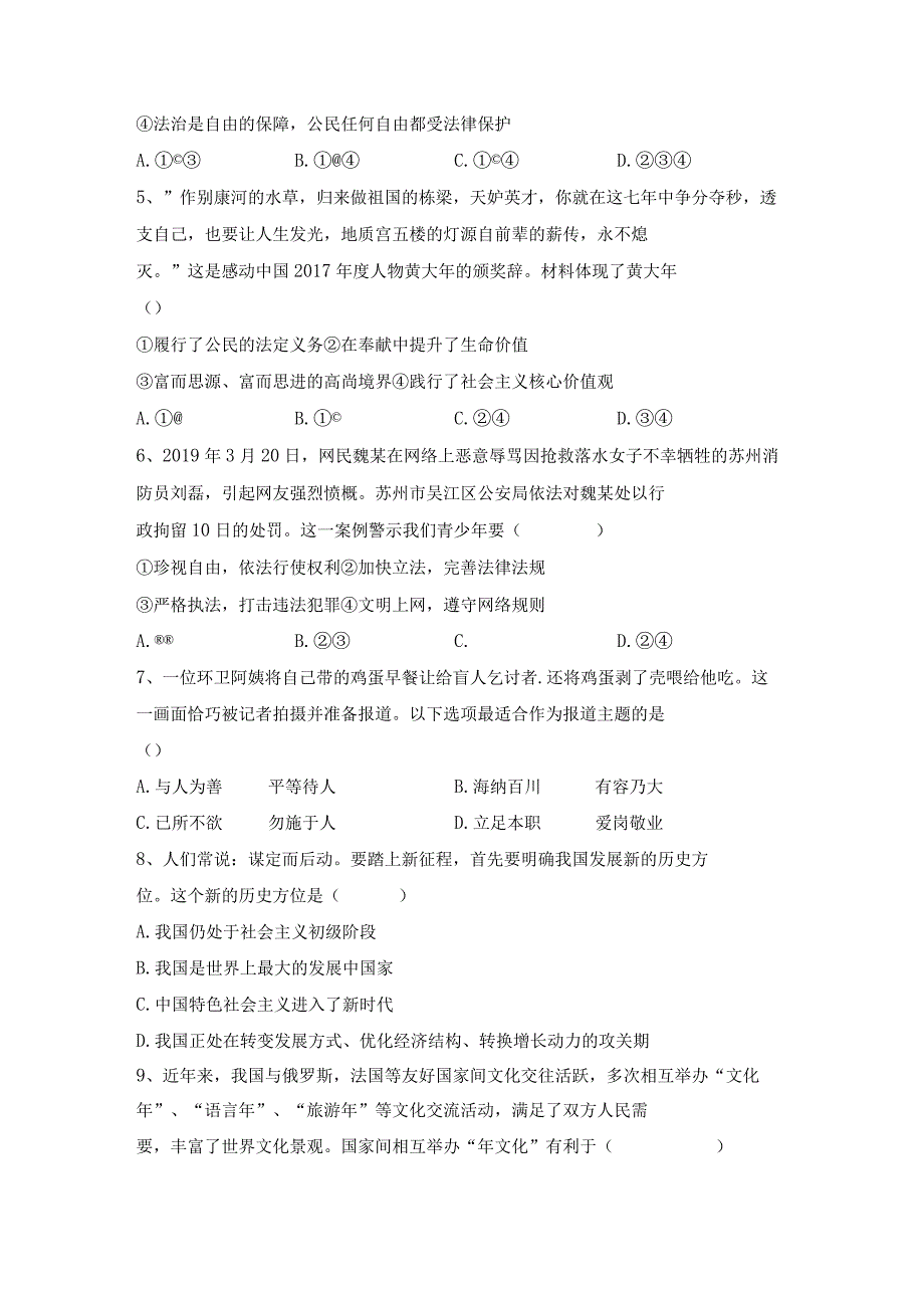 (推荐)新部编人教版九年级下册道德与法治期末考试卷加答案.docx_第2页