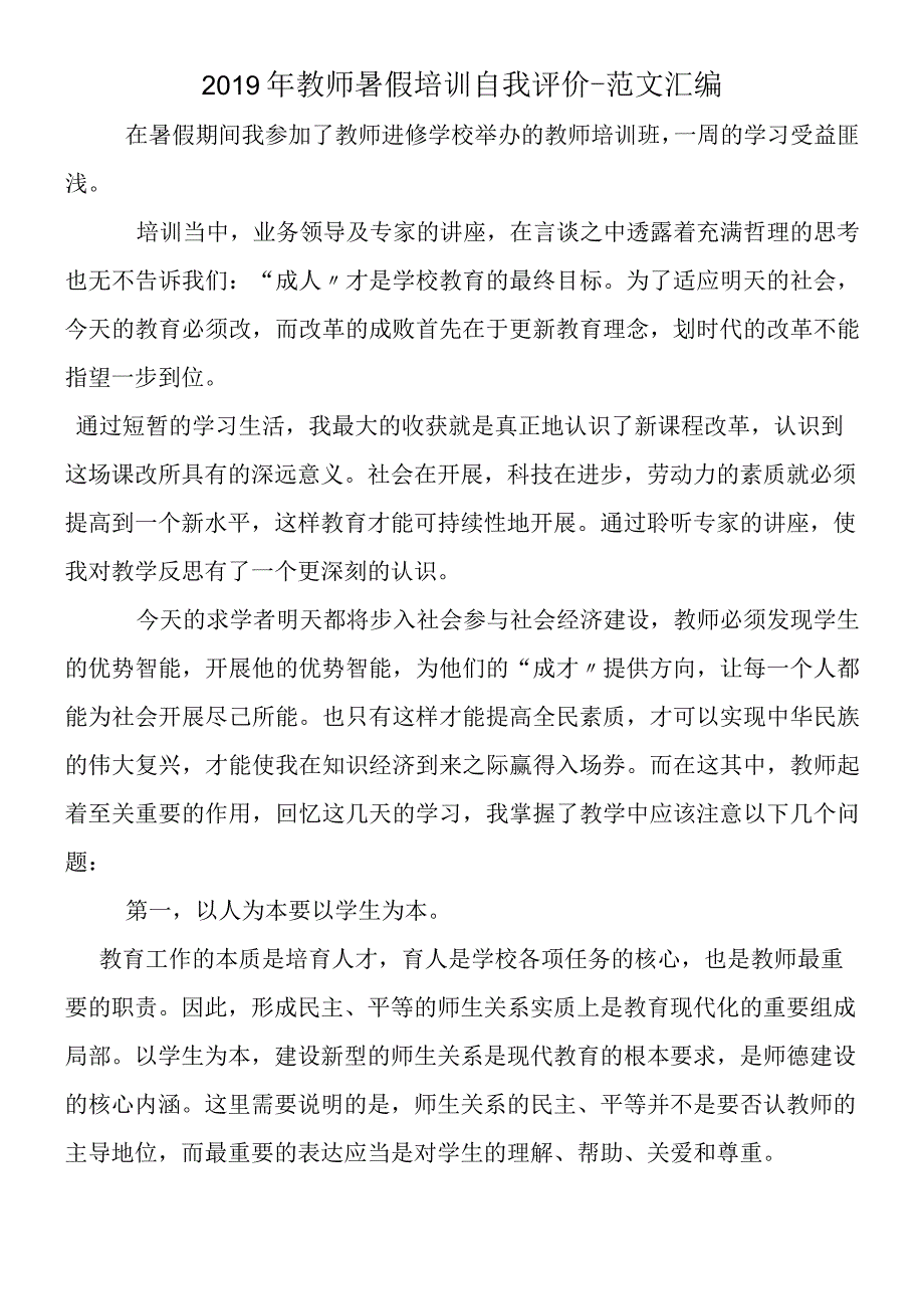 2019年教师暑假培训自我评价.docx_第1页