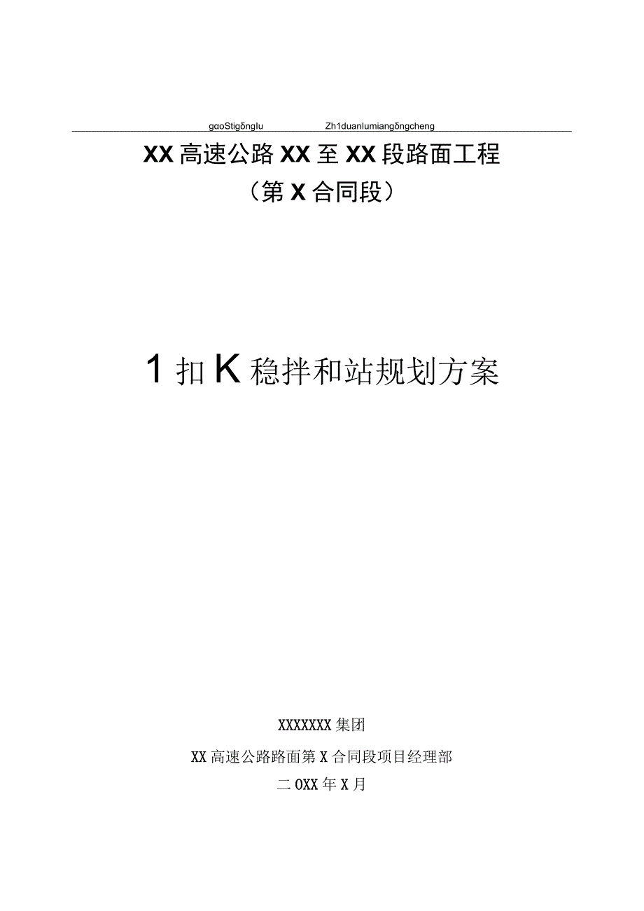 1水稳拌合场规划方案.docx_第1页