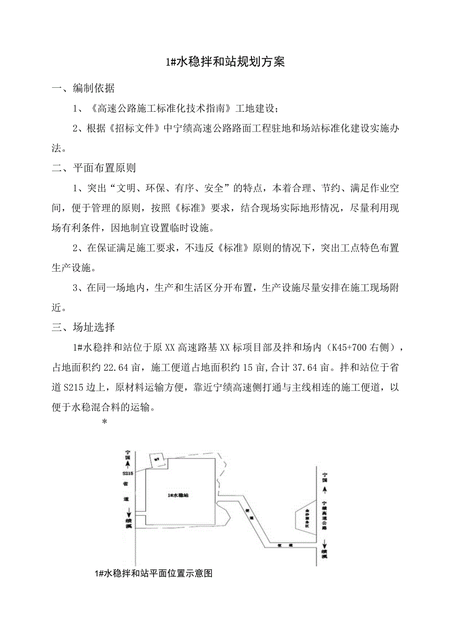 1水稳拌合场规划方案.docx_第2页