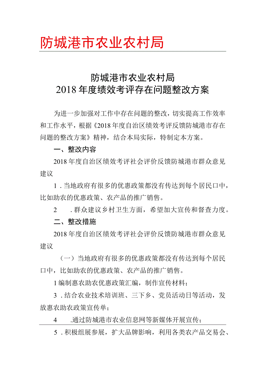 2014年度绩效考评存在问题整改方案.docx_第1页