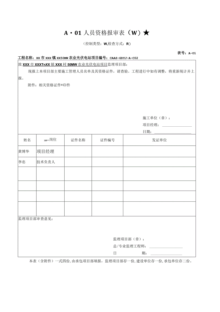 002人员资格报审表.docx_第1页