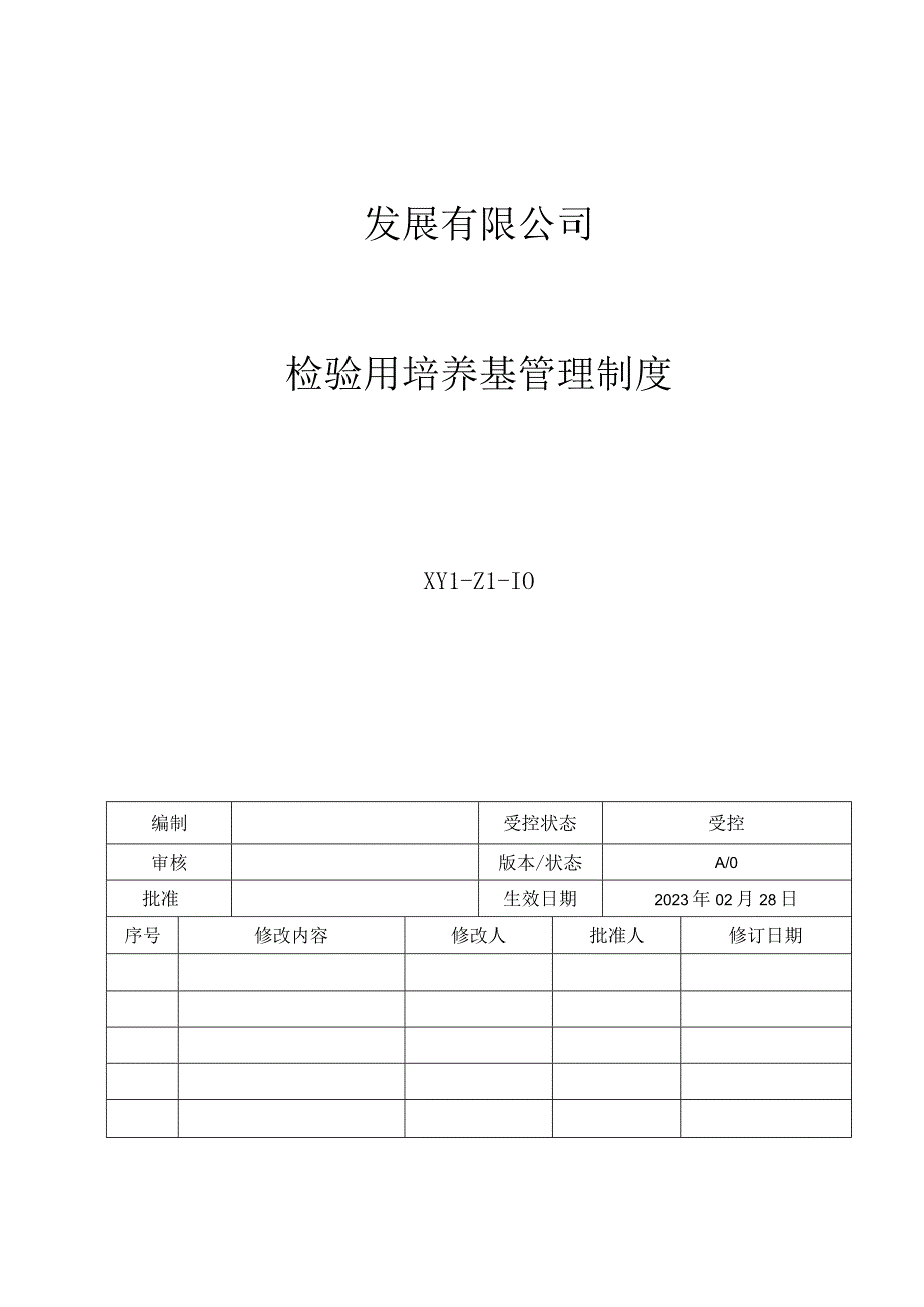 10检验用培养基管理制度.docx_第1页