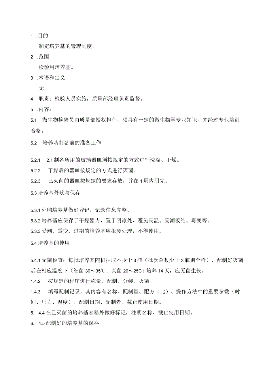 10检验用培养基管理制度.docx_第2页