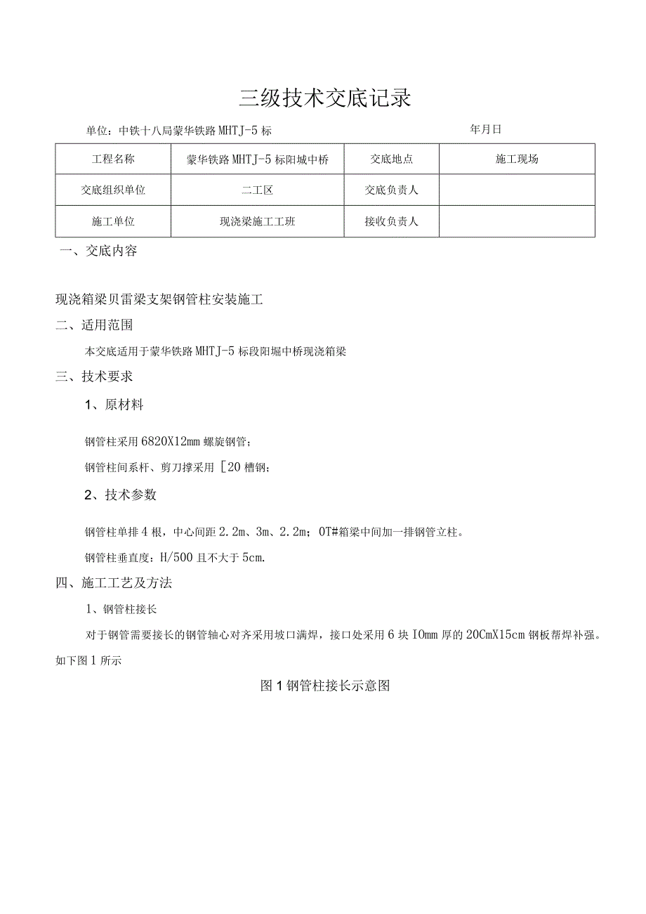 02现浇箱梁支架钢管柱施工技术交底.docx_第1页