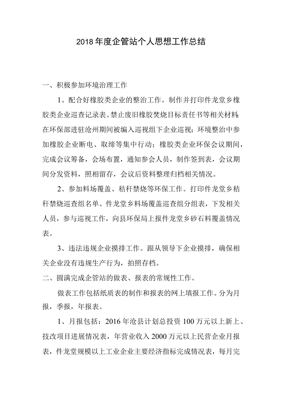 2018年度个人思想工作总结.docx_第1页