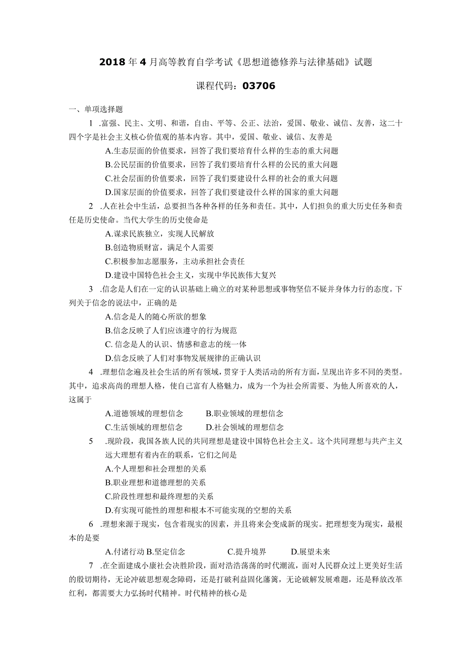 2018年04月自学考试03706思想道德修养与法律基础试题.docx_第1页