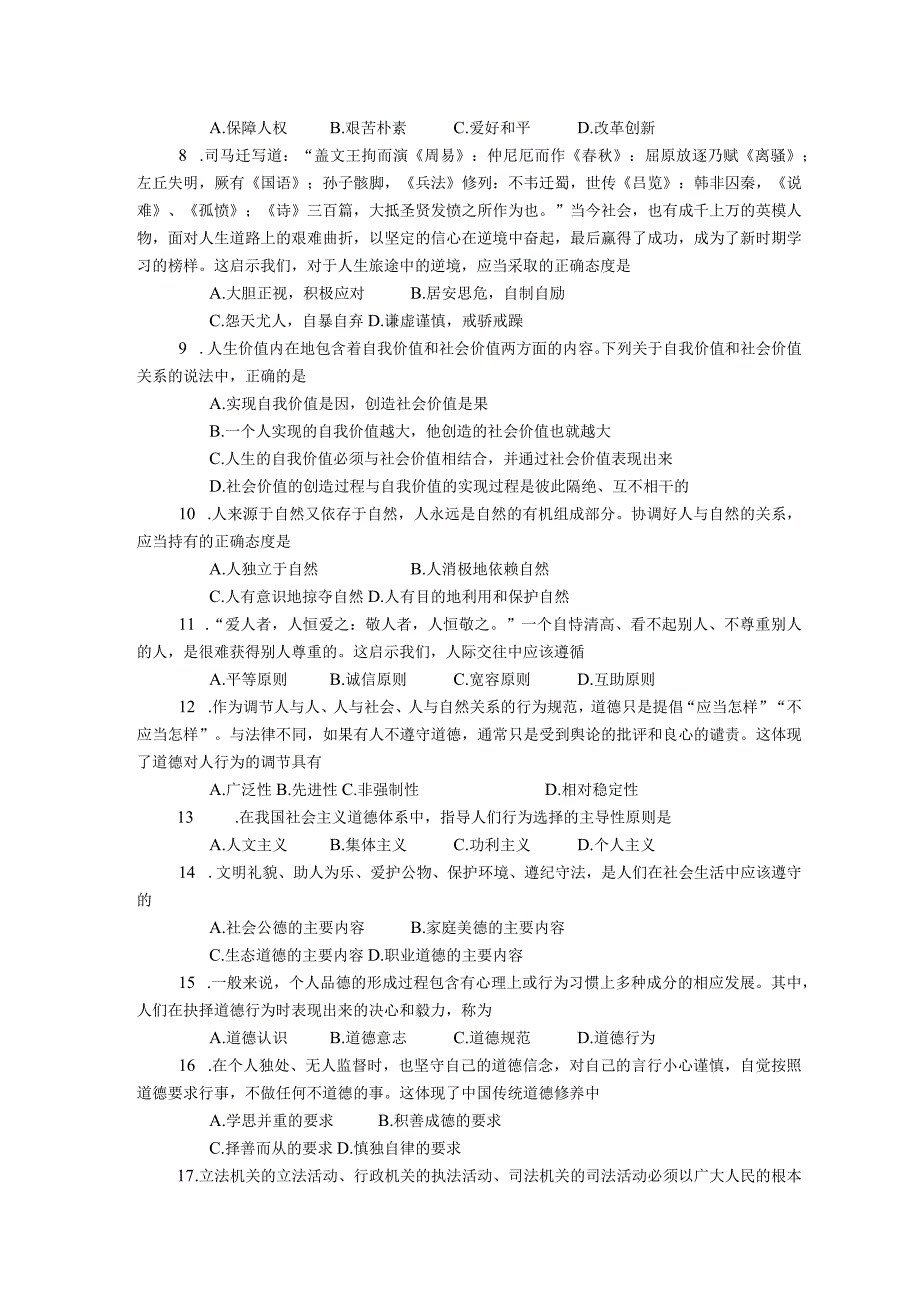 2018年04月自学考试03706思想道德修养与法律基础试题.docx_第2页