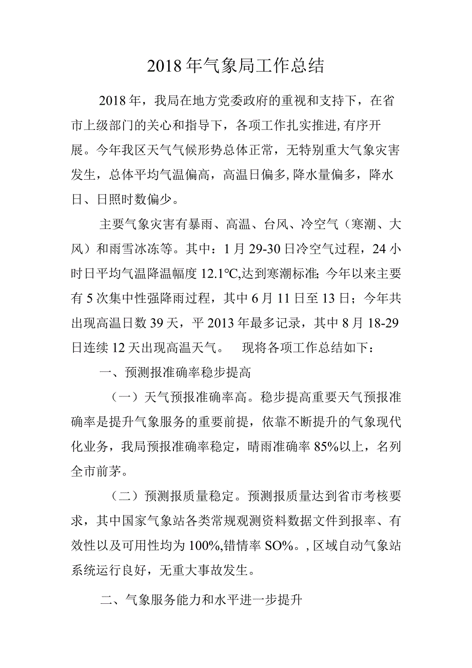 2018年气象局工作总结.docx_第1页