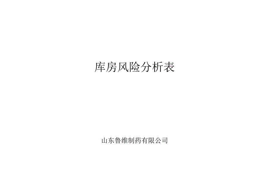 1323成品库风险分析.docx_第2页