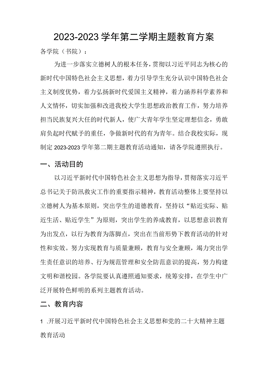 20232023学年第二学期主题教育方案.docx_第1页