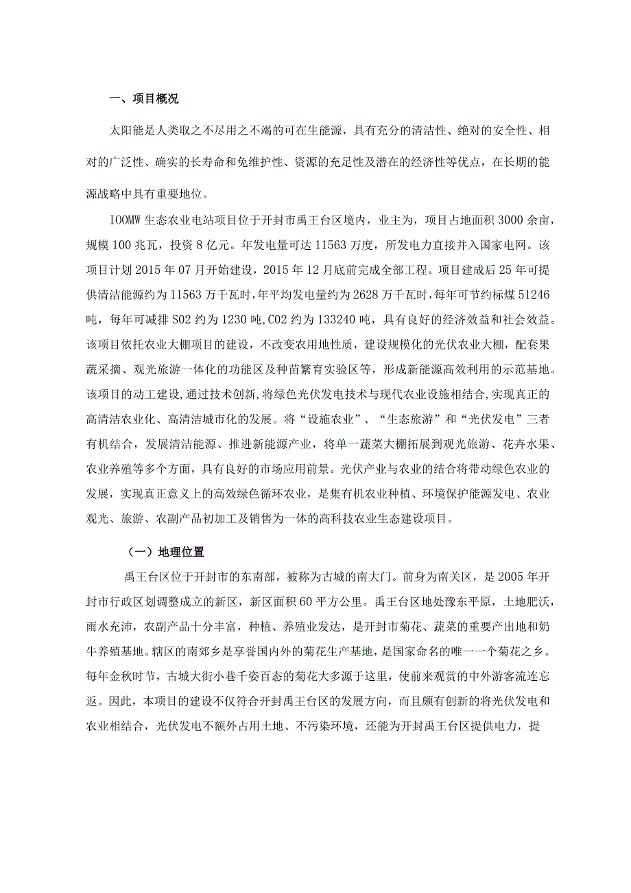 100MW生态农光互补光伏电站项目实施方案.docx_第2页