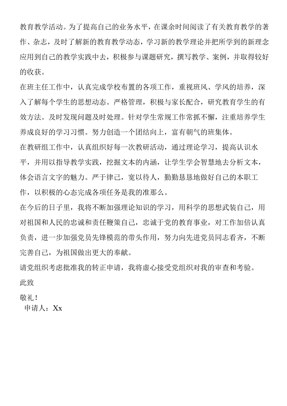 2019年教师预备党员转正申请书.docx_第2页