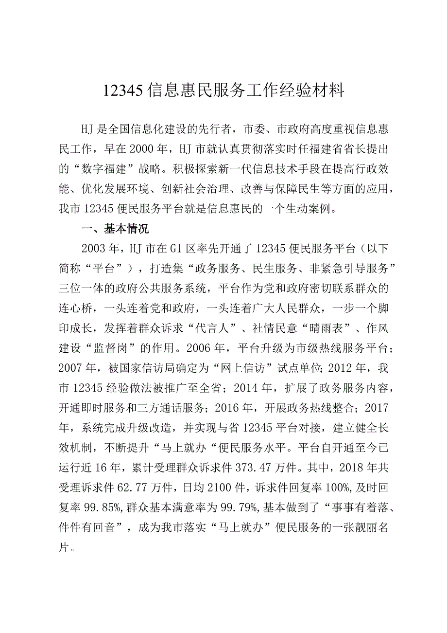 12345信息惠民服务工作经验材料.docx_第1页