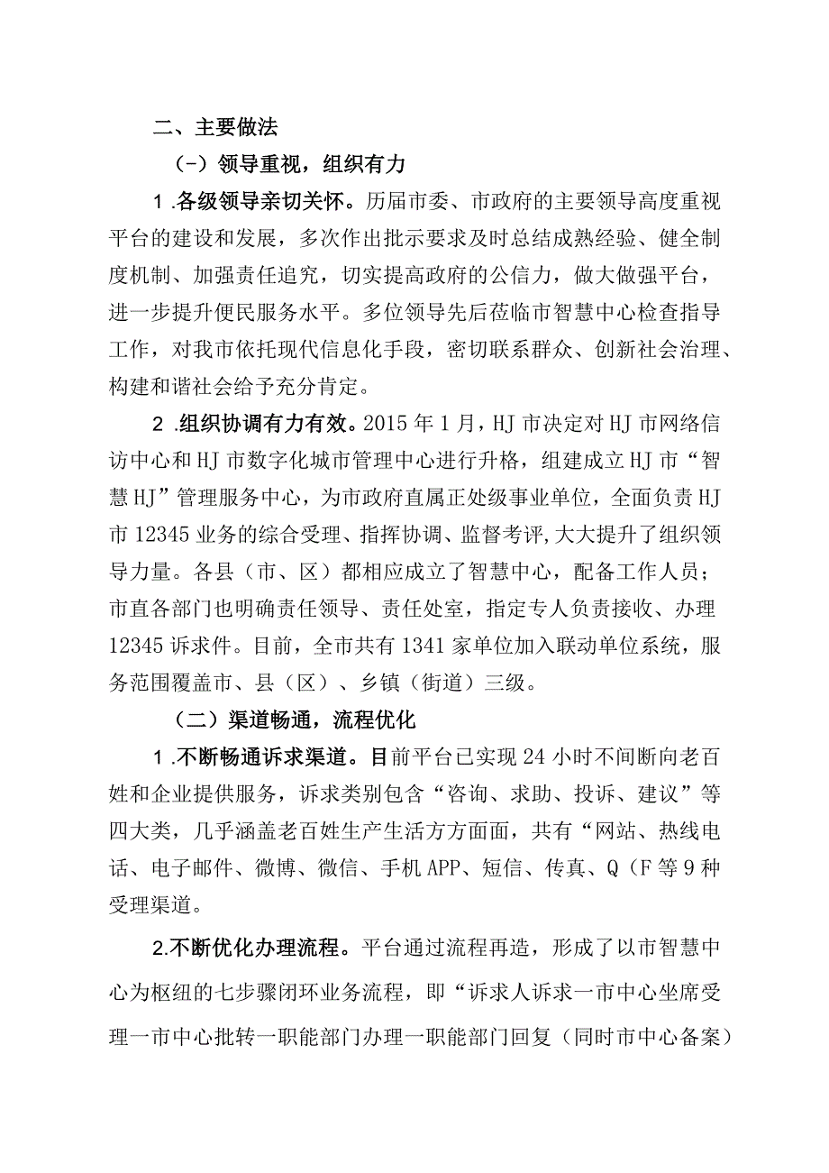 12345信息惠民服务工作经验材料.docx_第2页