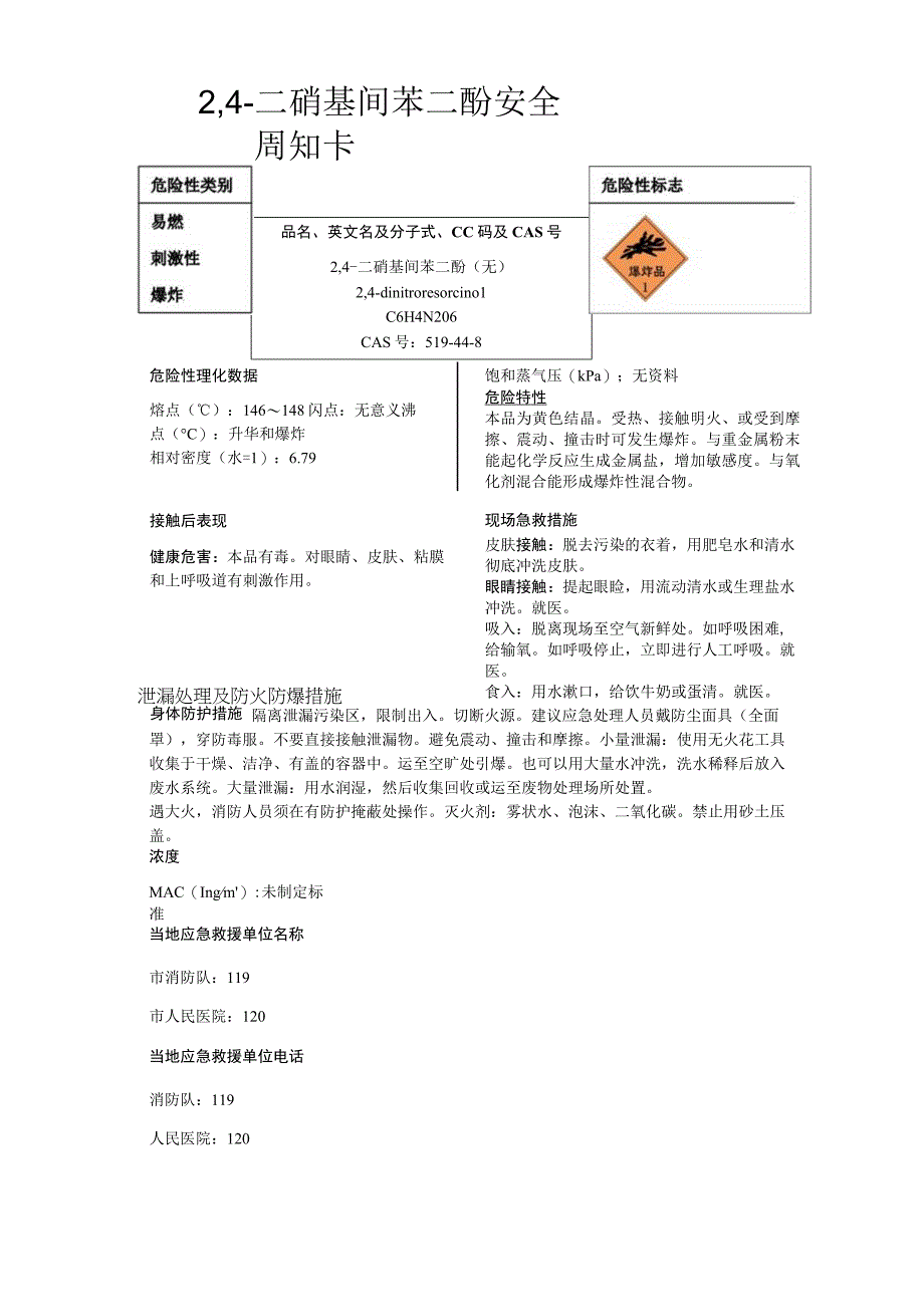 2,4二硝基间苯二酚安全周知卡职业危害告知卡理化特性表.docx_第1页