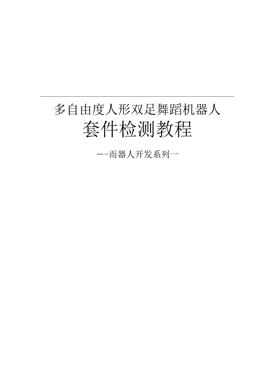 0人形街舞机器人快速上手.docx_第1页