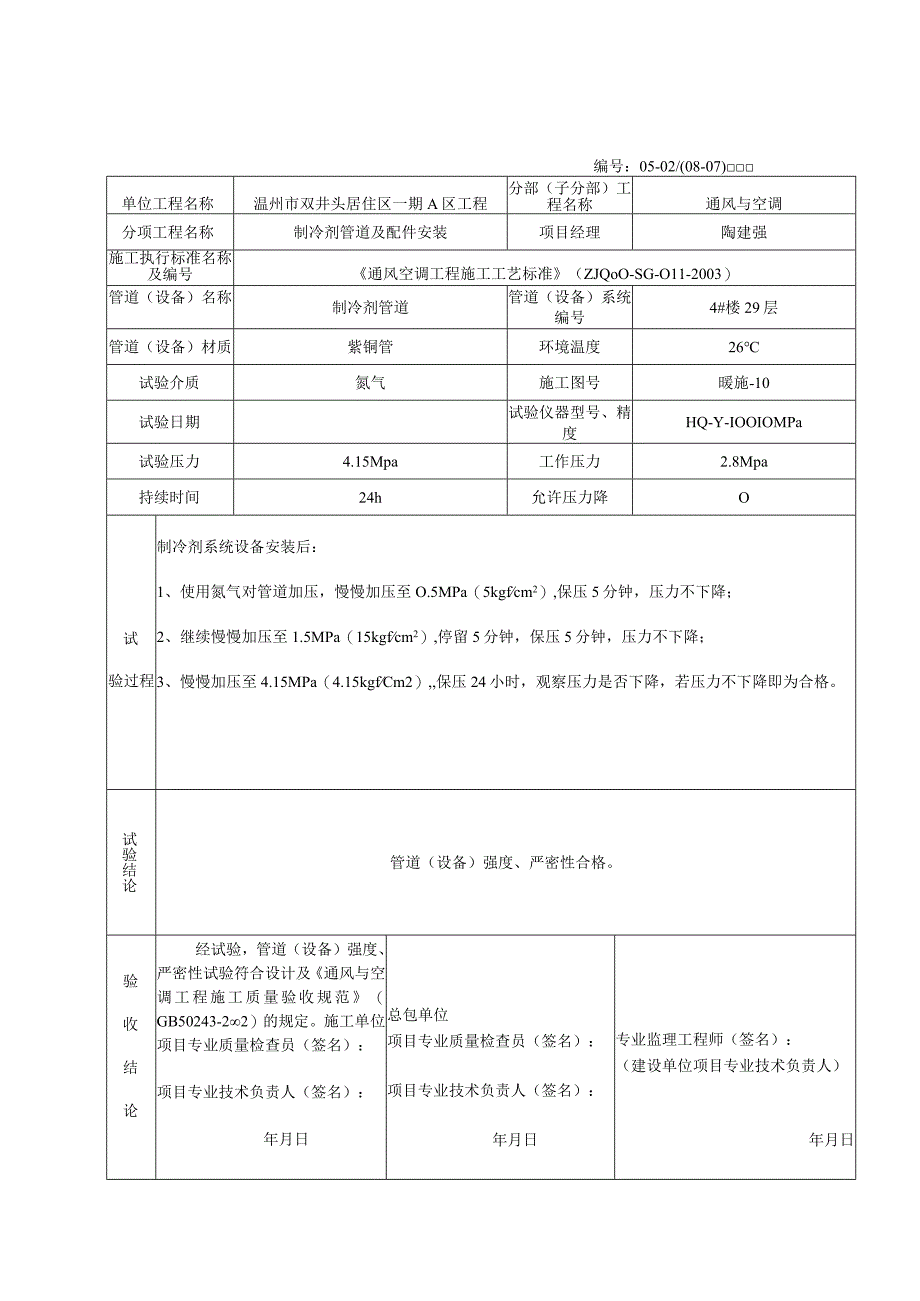 0502：4楼管道(设备)强度严密性试验记录.docx_第1页